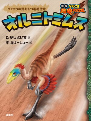 cover image of 新版なぞとき恐竜大行進１３　オルニトミムス